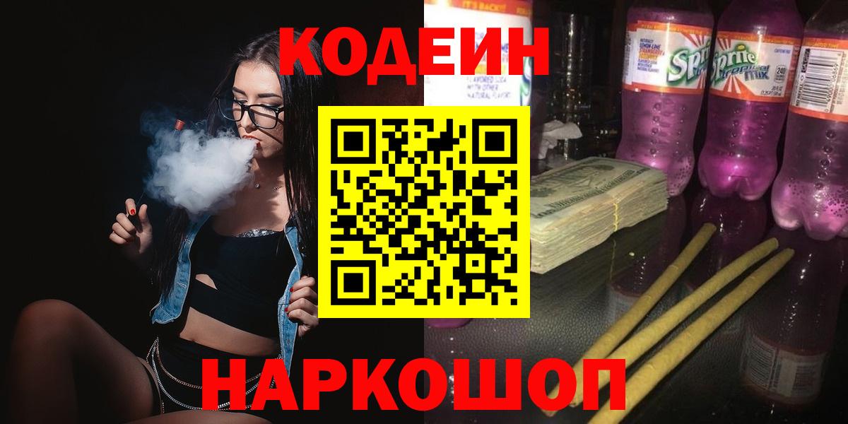 Кодеин Purple Drank  Codein напиток Lean (лин)  Вход с VPN  Тимашёвск 